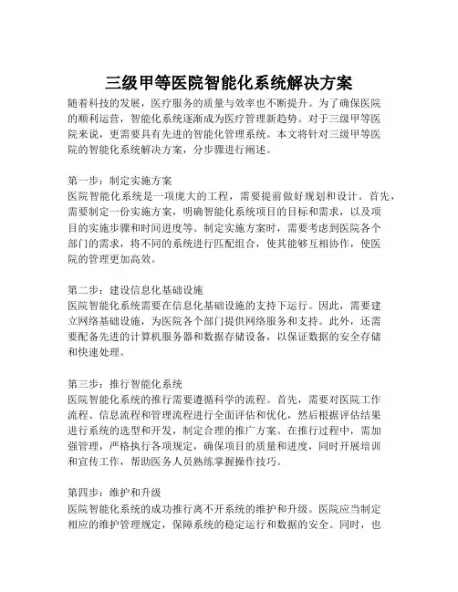 2023-三级甲等医院智能化系统解决方案-1