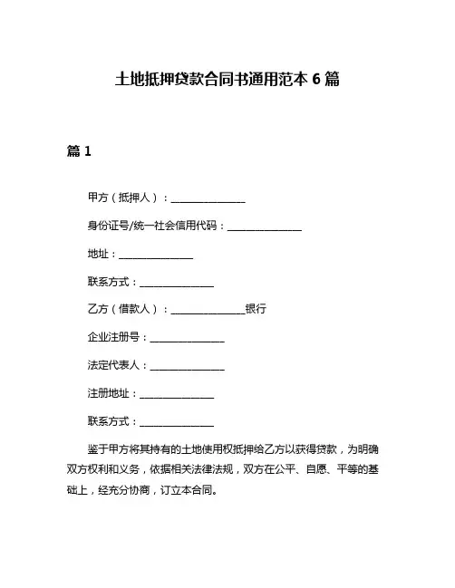 土地抵押贷款合同书通用范本6篇