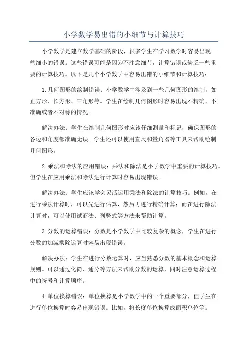 小学数学易出错的小细节与计算技巧