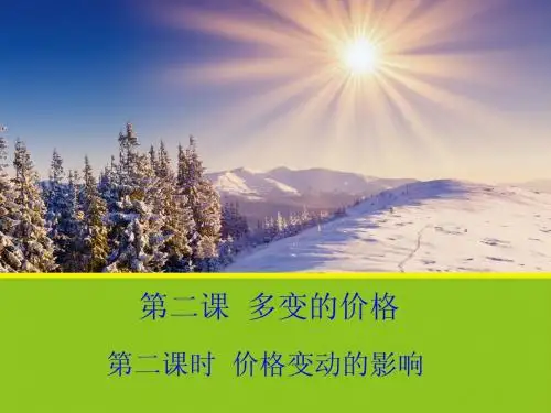 2.2 价格变动的影响