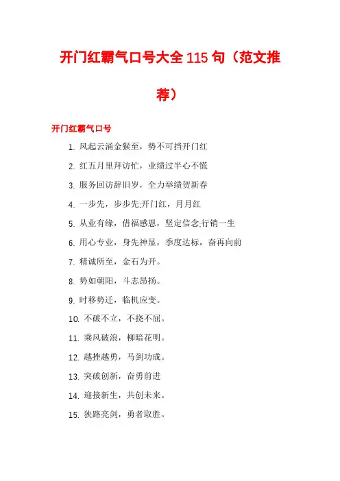 开门红霸气口号大全115句