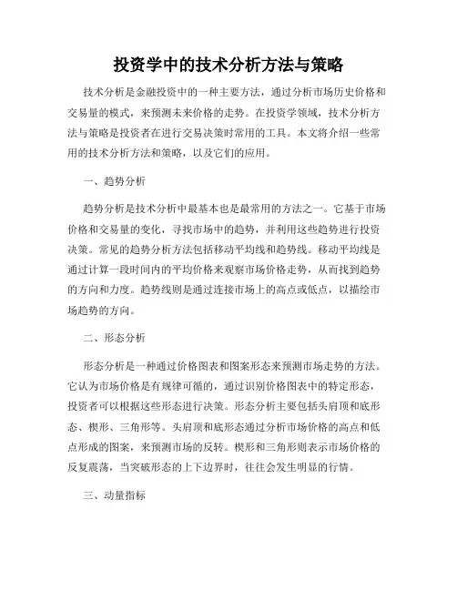 投资学中的技术分析方法与策略