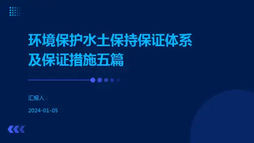 环境保护水土保持保证体系及保证措施五篇