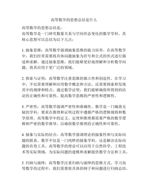 高等数学的思想总结是什么