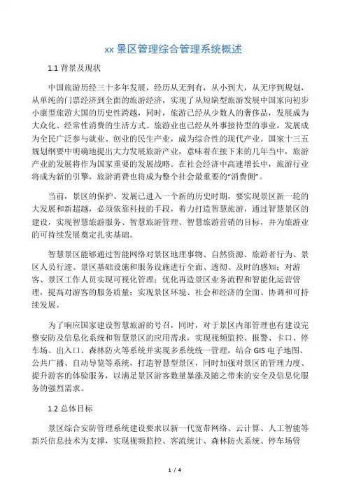 智慧景区管理综合管理系统概述