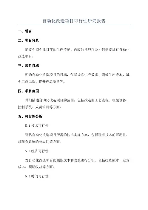 自动化改造项目可行性研究报告