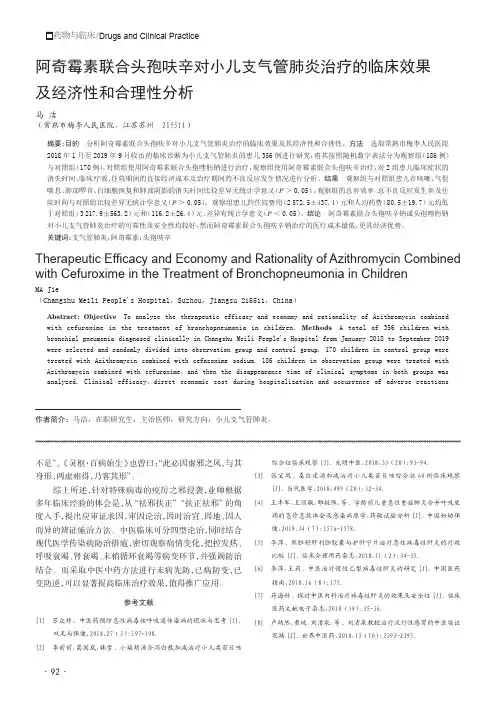 阿奇霉素联合头孢呋辛对小儿支气管肺炎治疗的临床效果及经济性和合理性分析