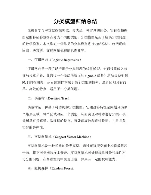 分类模型归纳总结