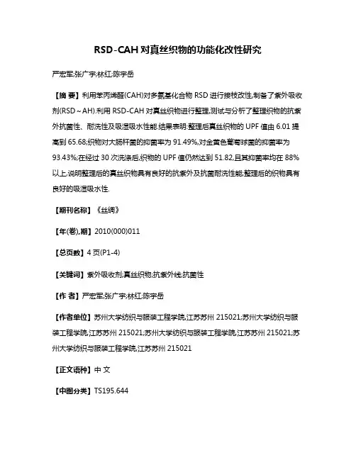 RSD-CAH对真丝织物的功能化改性研究