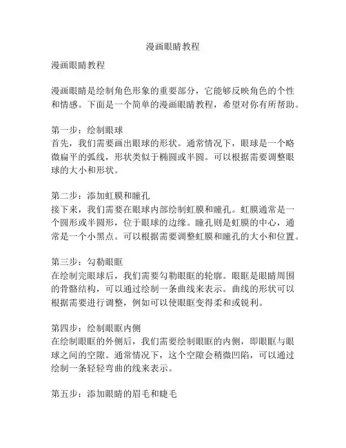 漫画眼睛教程