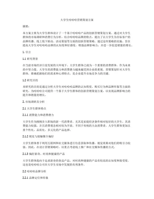 大学生哇哈哈营销策划方案