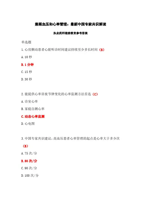 兼顾血压和心率管理：最新中国专家共识解读答案-2024年执业药师继续教育