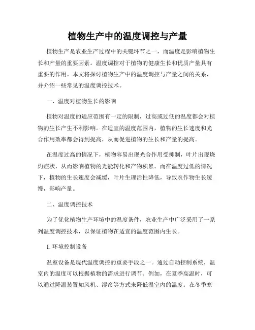 植物生产中的温度调控与产量
