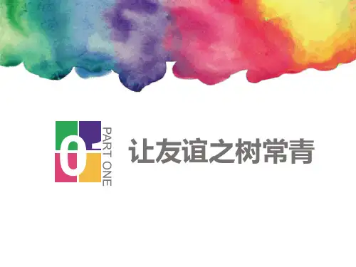 《让友谊之树常青》PPT课件-完美版