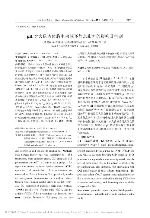 pH对大鼠离体胸主动脉环静息张力的影响及机制_范俊强
