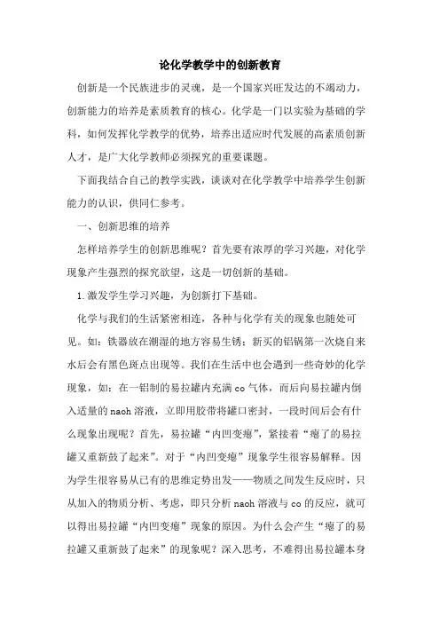 论化学教学中的创新教育