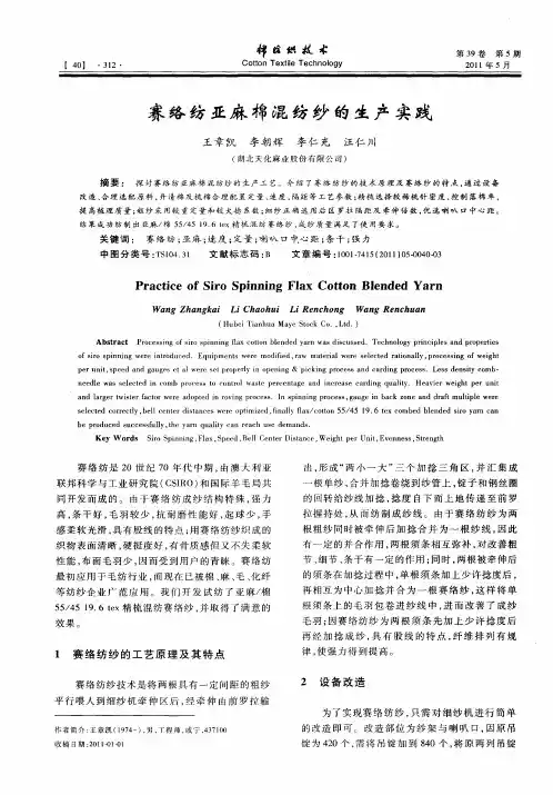 赛络纺亚麻棉混纺纱的生产实践