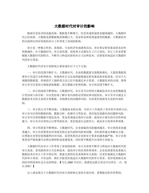 大数据时代对审计的影响