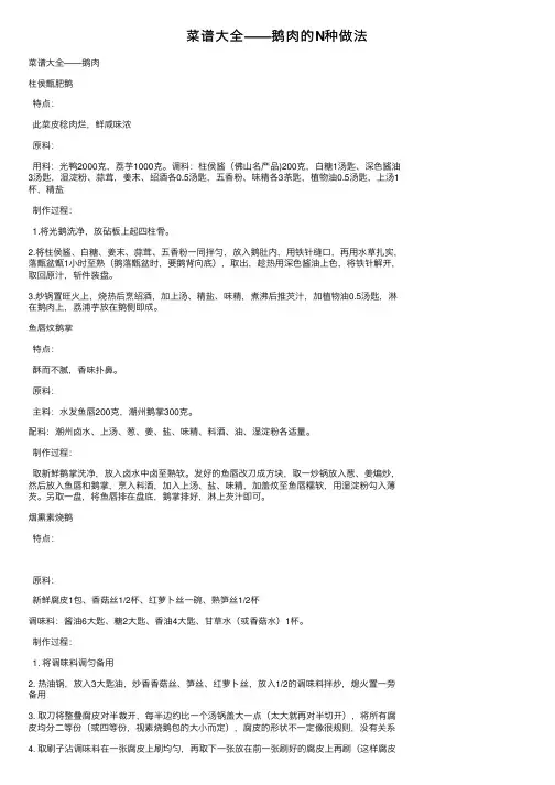 菜谱大全——鹅肉的N种做法