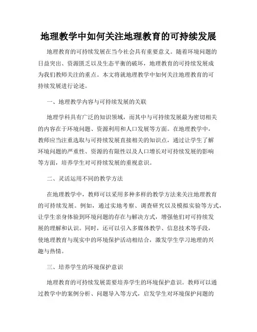 地理教学中如何关注地理教育的可持续发展