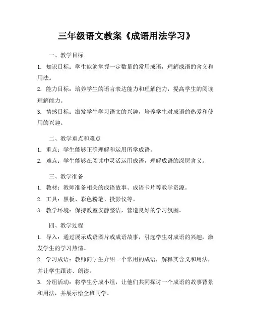 三年级语文教案《成语用法学习》