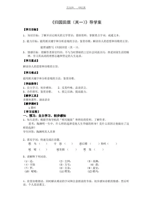《归园田居其(其一)》导学案