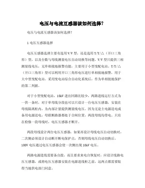 电压与电流互感器该如何选择？
