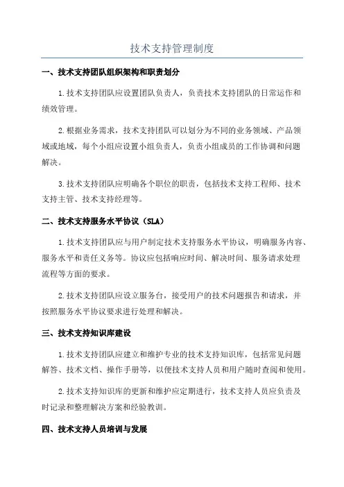 技术支持管理制度