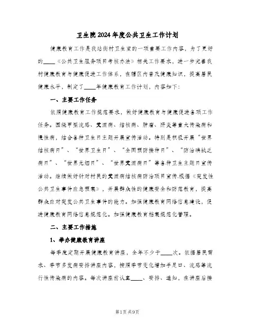 卫生院2024年度公共卫生工作计划(三篇)