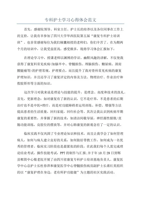专科护士学习心得体会范文