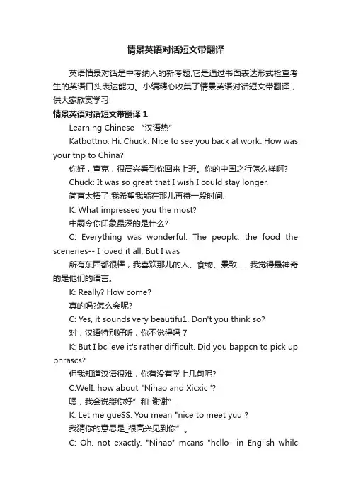 情景英语对话短文带翻译