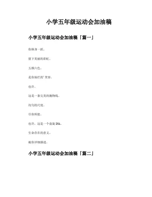 小学五年级运动会加油稿