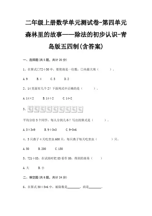二年级上册数学单元测试卷-第四单元 森林里的故事——除法的初步认识-青岛版五四制(含答案)