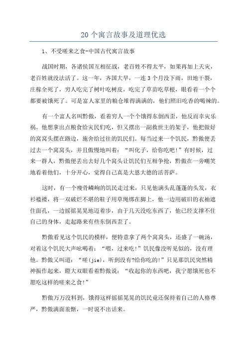 20个寓言故事及道理优选