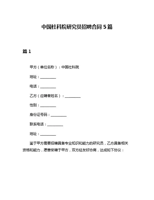 中国社科院研究员招聘合同5篇