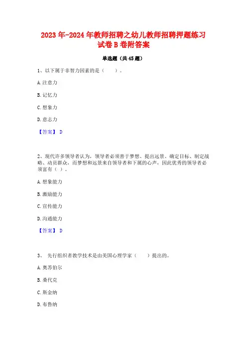 2023年-2024年教师招聘之幼儿教师招聘押题练习试卷B卷附答案