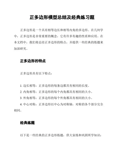 正多边形模型总结及经典练习题