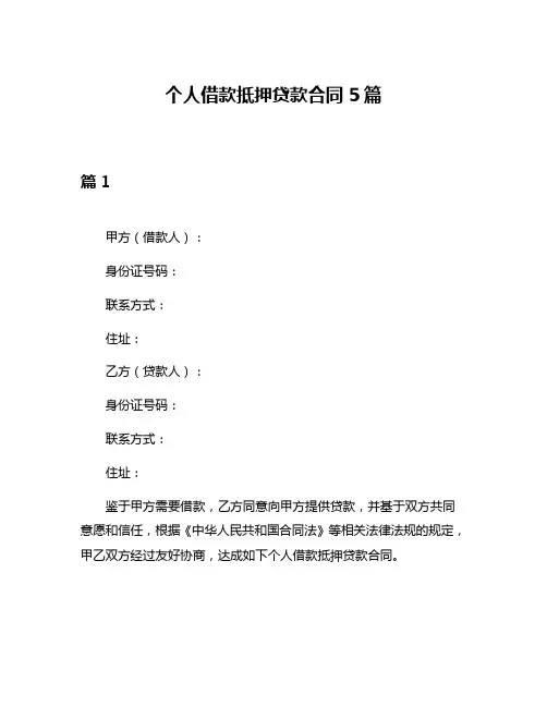 个人借款抵押贷款合同5篇