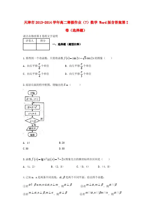 天津市高二数学寒假作业(7)