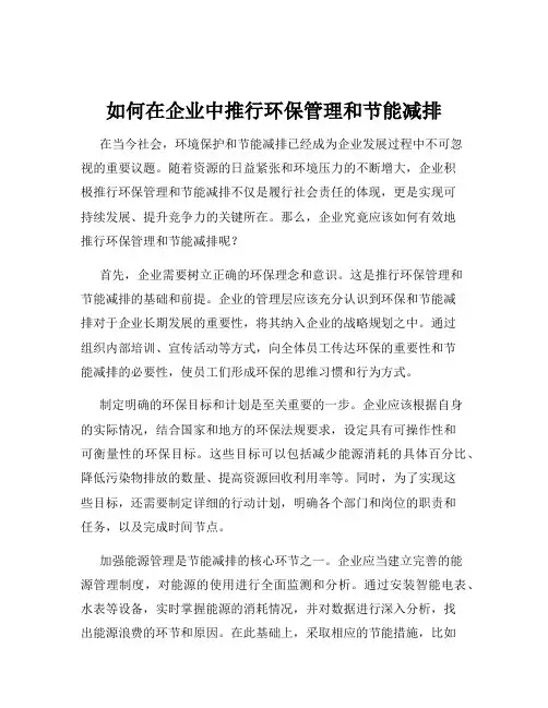 如何在企业中推行环保管理和节能减排