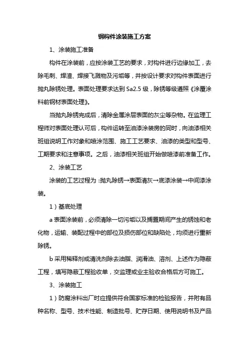 钢构件涂装施工方案