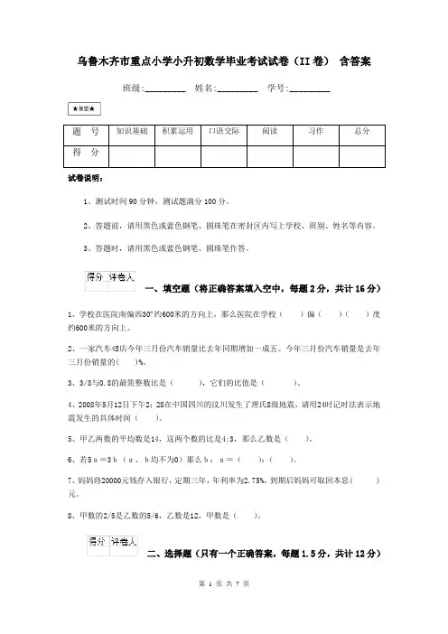 乌鲁木齐市重点小学小升初数学毕业考试试卷(II卷) 含答案