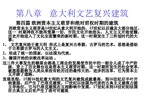 外国建筑史(意大利文艺复兴建筑)