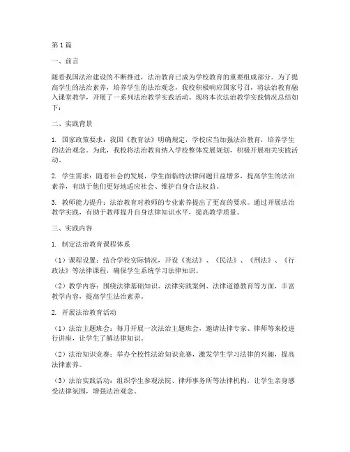 法治教学实践报告范文(3篇)
