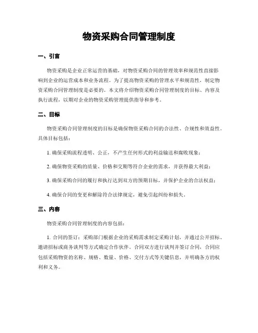 物资采购合同管理制度