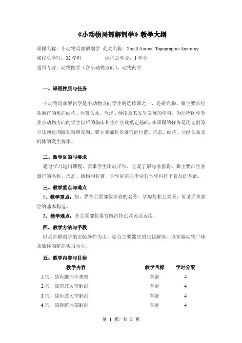 《小动物局部解剖学》教学大纲