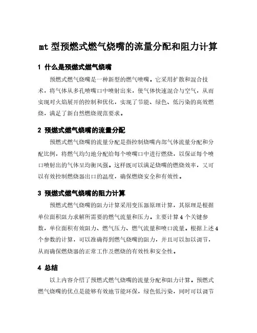 mt型预燃式燃气烧嘴的流量分配和阻力计算