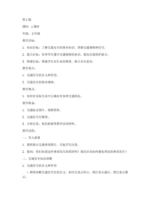 交通安全教育课优秀教案(3篇)