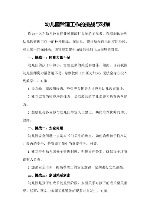 幼儿园管理工作的挑战与对策