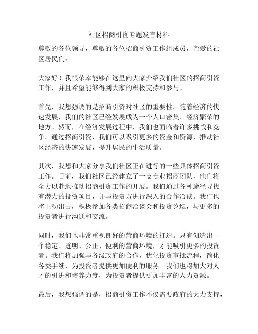 社区招商引资专题发言材料